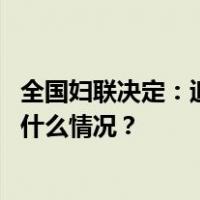 全国妇联决定：追授熊丽、王宏春全国三八红旗手称号 这是什么情况？