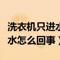 洗衣机只进水不洗衣是怎么回事（洗衣机不上水怎么回事）