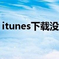 itunes下载没反应（itunes下载不了怎么办）