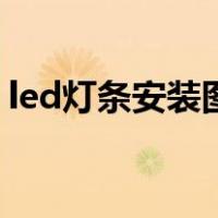 led灯条安装图解两根线（led灯条安装图解）