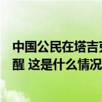 中国公民在塔吉克斯坦“自由行”期间失踪，大使馆紧急提醒 这是什么情况？