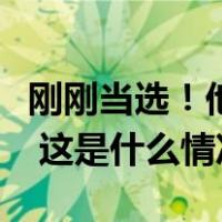 刚刚当选！他成为江苏省地级市中最年轻市长 这是什么情况？