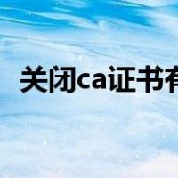 关闭ca证书有什么影响（ca证书怎么关闭）