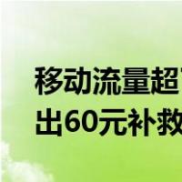 移动流量超了50块钱怎么找回（移动流量超出60元补救）