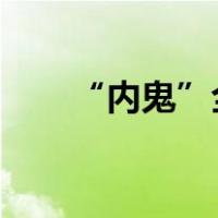 “内鬼”全青松被查 这是什么情况？