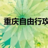 重庆自由行攻略5日详细（重庆自由行攻略）