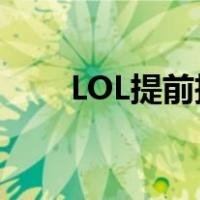 LOL提前投降几分钟（lol提前投降）