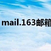 mail.163邮箱注册（outlook邮箱注册入口）