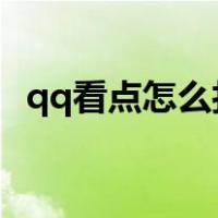 qq看点怎么打开2021（qq看点怎么打开）