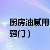 厨房油腻用什么清洗最好（厨房清洁28个小窍门）