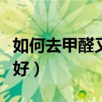 如何去甲醛又快又好安全（如何去甲醛又快又好）