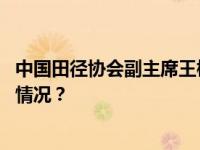 中国田径协会副主席王楠连任新一届世界田联理事 这是什么情况？