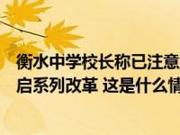 衡水中学校长称已注意到网红要“打衡中”，该校去年已开启系列改革 这是什么情况？