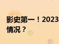 影史第一！2023暑期档票房破纪录 这是什么情况？