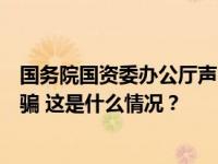 国务院国资委办公厅声明：有不法分子冒充领导干部实施诈骗 这是什么情况？