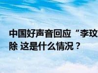 中国好声音回应“李玟录音”：曾有的误会经沟通当时已消除 这是什么情况？