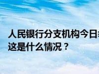 人民银行分支机构今日举行挂牌仪式，省分行制度正式恢复 这是什么情况？