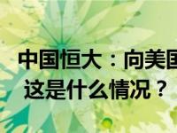 中国恒大：向美国法院提出的申请不涉及破产 这是什么情况？