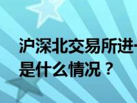 沪深北交易所进一步降低证券交易经手费 这是什么情况？