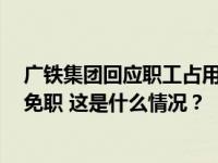 广铁集团回应职工占用高铁商务座：2人补缴车票，列车长免职 这是什么情况？