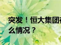 突发！恒大集团在美国申请破产保护 这是什么情况？