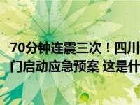 70分钟连震三次！四川这个市发生3次3级以上地震，铁路部门启动应急预案 这是什么情况？