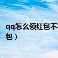 qq怎么领红包不实名认证怎么领红包（不实名认证怎么领红包）