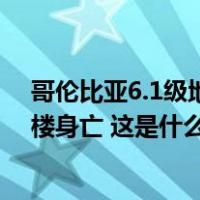 哥伦比亚6.1级地震！数十栋房屋损毁，一妇女受惊吓摔下楼身亡 这是什么情况？