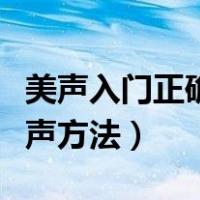 美声入门正确发声方法图解（美声入门正确发声方法）