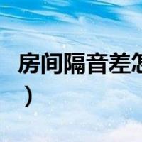 房间隔音差怎么补救（房间隔音不好怎么补救）