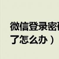 微信登录密码忘了怎么办?（微信登录密码忘了怎么办）