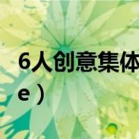 6人创意集体照造型（6人创意集体照造型pose）