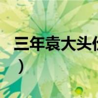 三年袁大头价格170万（真假袁大头银元对照）