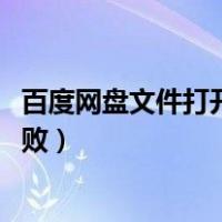 百度网盘文件打开失败(3)是什么原因（百度网盘文件打开失败）