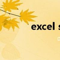 excel small函数（small函数）