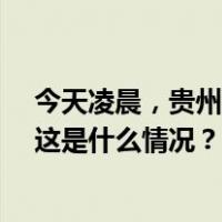 今天凌晨，贵州黎平县一客栈发生火灾，9人遇难2人受伤 这是什么情况？