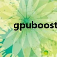 gpuboost开关（gputurbo怎么开启）