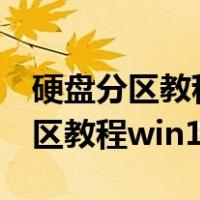 硬盘分区教程win11怎么分为4个区（硬盘分区教程win10）