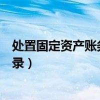 处置固定资产账务处理进什么科目（处置固定资产的会计分录）