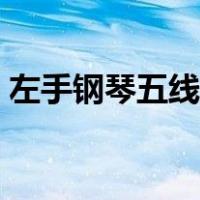 左手钢琴五线谱怎么看（钢琴五线谱怎么看）