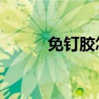 免钉胶怎么用?（免钉胶怎么用）