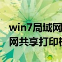 win7局域网共享打印机设置教程（win7局域网共享打印机）