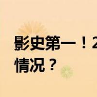 影史第一！2023暑期档票房破纪录 这是什么情况？