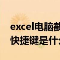 excel电脑截屏的快捷键是什么（电脑截屏的快捷键是什么）