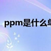 ppm是什么单位（ppm是什么单位怎么读）