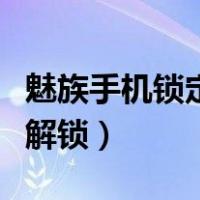 魅族手机锁定了怎么解开（魅族手机锁定怎么解锁）