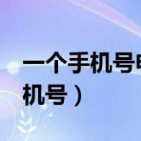 一个手机号申请2个微信（微信号注册不用手机号）