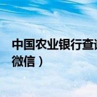 中国农业银行查询余额微信查不到（中国农业银行查询余额微信）