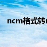 ncm格式转mp3格式（ncm格式转mp3）