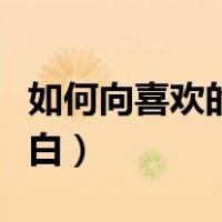 如何向喜欢的人表白暗示（如何向喜欢的人表白）